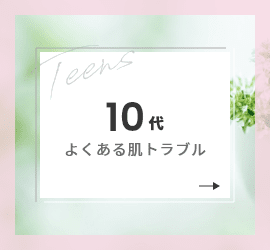 10代よくある肌トラブル