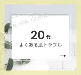 20代よくある肌トラブル