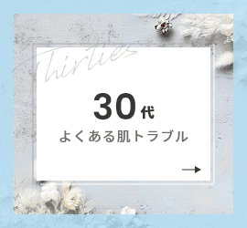 30代よくある肌トラブル