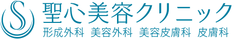 聖心美容クリニック 形成外科 美容外科 美容皮膚科 皮膚科