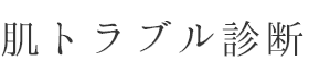 肌トラブル診断