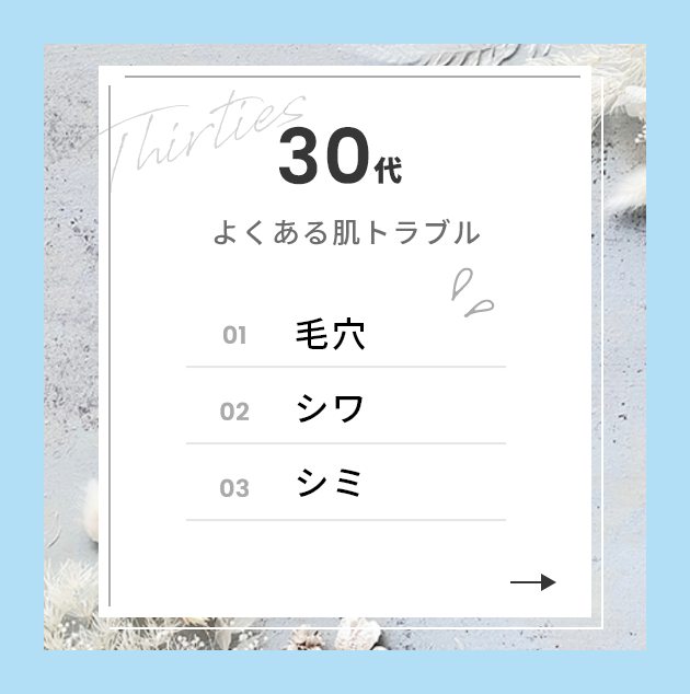30代よくある肌トラブル
