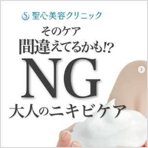NG大人のニキビケア