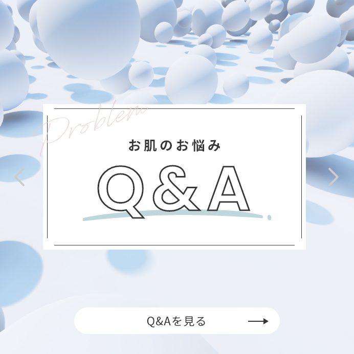 お肌のお悩みQ&A