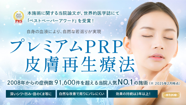 プレミアムPRP皮膚再生療法